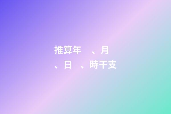 推算年、月、日、時干支